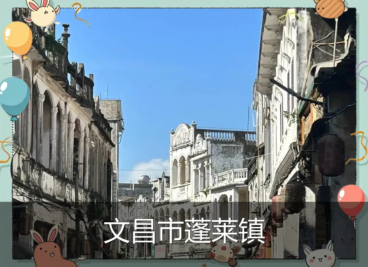 文昌市蓬莱镇